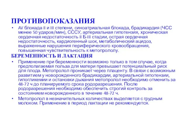 ПРОТИВОПОКАЗАНИЯ AV блокада II и III степени, синоатриальная блокада, брадикардия (ЧСС