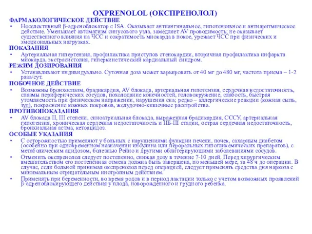 OXPRENOLOL (ОКСПРЕНОЛОЛ) ФАРМАКОЛОГИЧЕСКОЕ ДЕЙСТВИЕ Неселективный β-адреноблокатор с ISA. Оказывает антиангинальное, гипотензивное