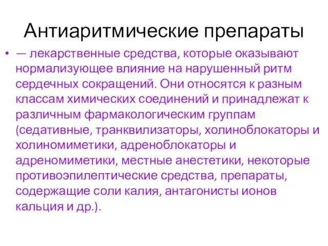 Антиаритмические препараты — лекарственные средства, которые оказывают нормализующее влияние на нарушенный