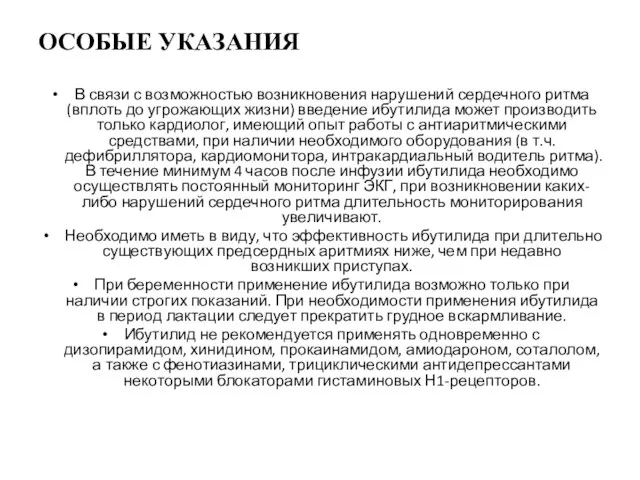 ОСОБЫЕ УКАЗАНИЯ В связи с возможностью возникновения нарушений сердечного ритма (вплоть