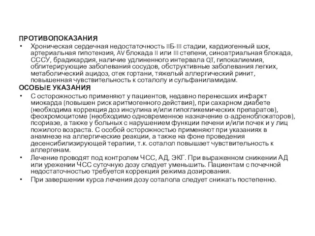 ПРОТИВОПОКАЗАНИЯ Хроническая сердечная недостаточность IIБ-III стадии, кардиогенный шок, артериальная гипотензия, AV