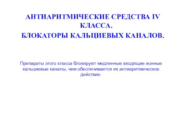 АНТИАРИТМИЧЕСКИЕ СРЕДСТВА IV КЛАССА. БЛОКАТОРЫ КАЛЬЦИЕВЫХ КАНАЛОВ. Препараты этого класса блокируют