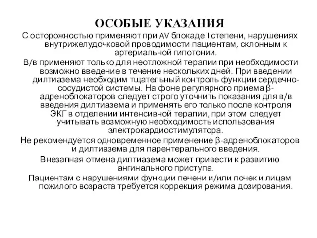 ОСОБЫЕ УКАЗАНИЯ С осторожностью применяют при AV блокаде I степени, нарушениях