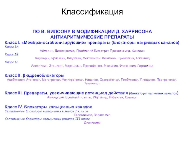 Классификация ПО В. ВИЛСОНУ В МОДИФИКАЦИИ Д. ХАРРИСОНА АНТИАРИТМИЧЕСКИЕ ПРЕПАРАТЫ Класс