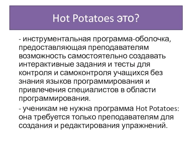 Hot Potatoes это? - инструментальная программа-оболочка, предоставляющая преподавателям возможность самостоятельно создавать