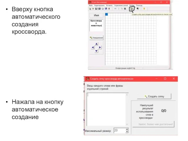 Вверху кнопка автоматического создания кроссворда. Нажала на кнопку автоматическое создание