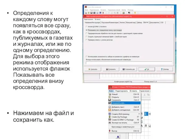 Определения к каждому слову могут появляться все сразу, как в кроссвордах,