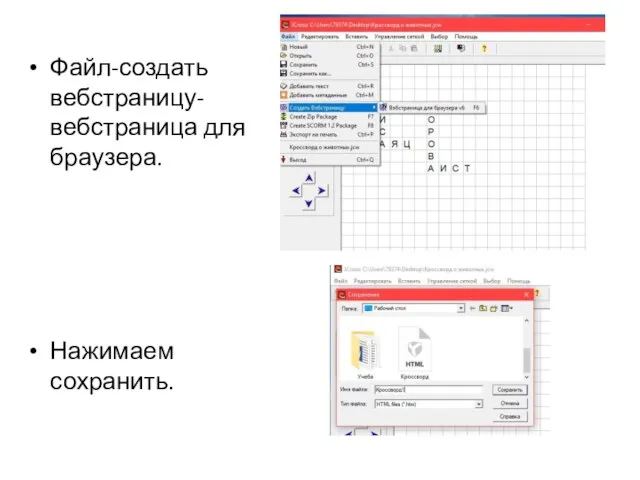 Файл-создать вебстраницу- вебстраница для браузера. Нажимаем сохранить.