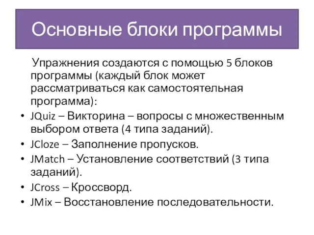 Основные блоки программы Упражнения создаются с помощью 5 блоков программы (каждый