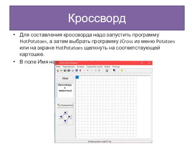 Кроссворд Для составления кроссворда надо запустить программу HotPotatoes, а затем выбрать