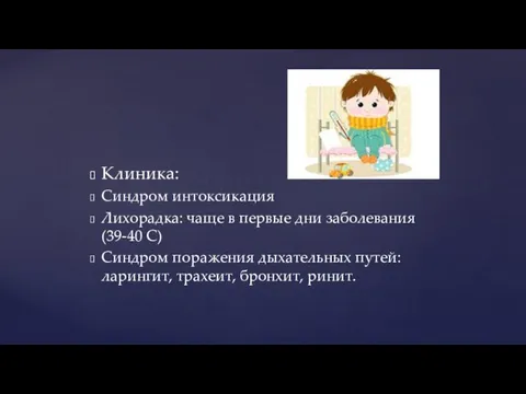 Клиника: Синдром интоксикация Лихорадка: чаще в первые дни заболевания (39-40 С)