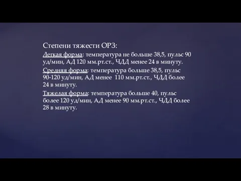 Степени тяжести ОРЗ: Легкая форма: температура не больше 38,5, пульс 90