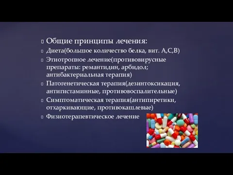 Общие принципы лечения: Диета(большое количество белка, вит. А,С,В) Этиотропное лечение(противовирусные препараты: