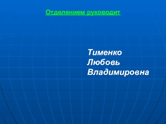 Отделением руководит Тименко Любовь Владимировна