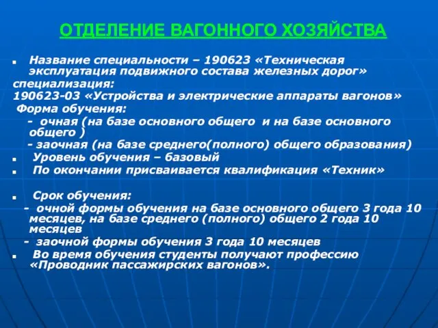 ОТДЕЛЕНИЕ ВАГОННОГО ХОЗЯЙСТВА Название специальности – 190623 «Техническая эксплуатация подвижного состава