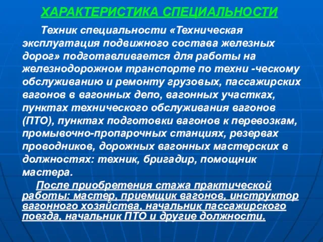 ХАРАКТЕРИСТИКА СПЕЦИАЛЬНОСТИ Техник специальности «Техническая эксплуатация подвижного состава железных дорог» подготавливается