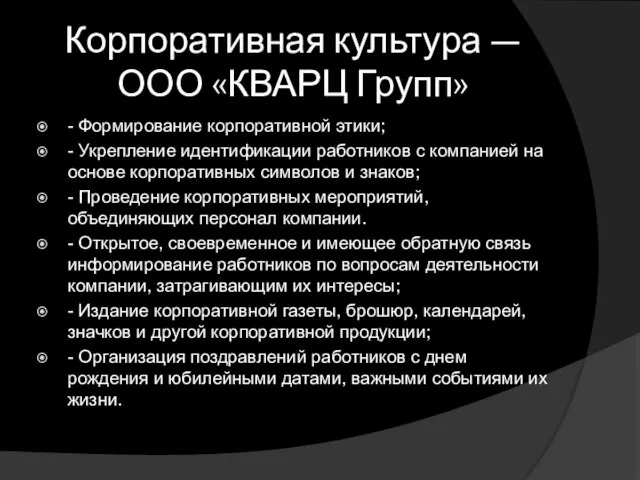 Корпоративная культура — ООО «КВАРЦ Групп» - Формирование корпоративной этики; -