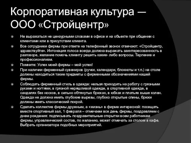 Корпоративная культура — ООО «Стройцентр» Не выражаться не цензурными словами в