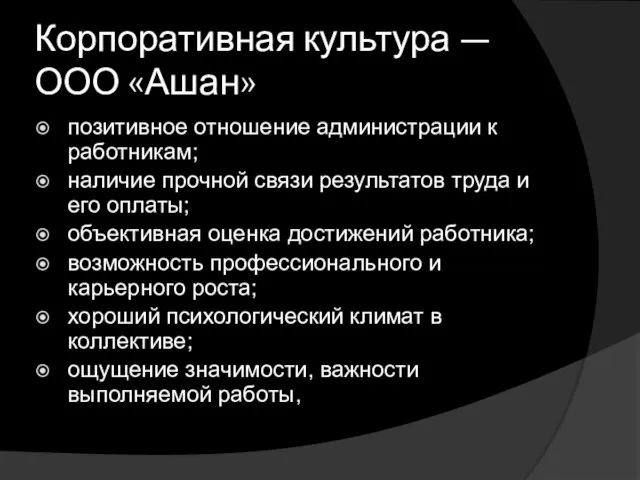 Корпоративная культура — ООО «Ашан» позитивное отношение администрации к работникам; наличие