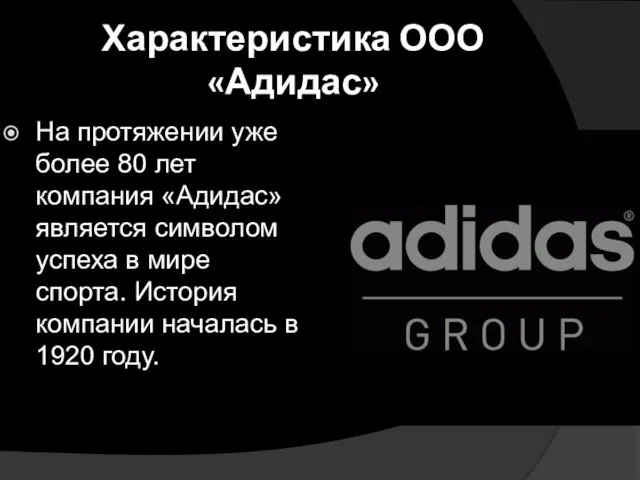 Характеристика ООО «Адидас» На протяжении уже более 80 лет компания «Адидас»