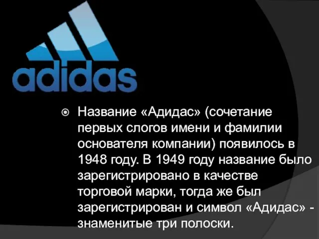 Название «Адидас» (сочетание первых слогов имени и фамилии основателя компании) появилось