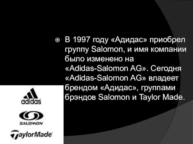 В 1997 году «Адидас» приобрел группу Salomon, и имя компании было