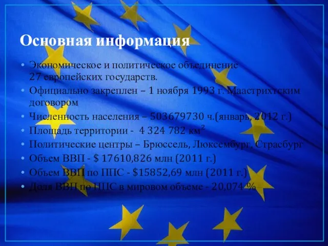 Основная информация Экономическое и политическое объединение 27 европейских государств. Официально закреплен