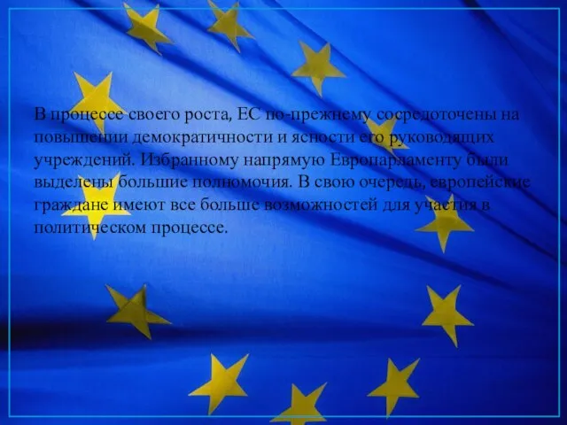 В процессе своего роста, ЕС по-прежнему сосредоточены на повышении демократичности и