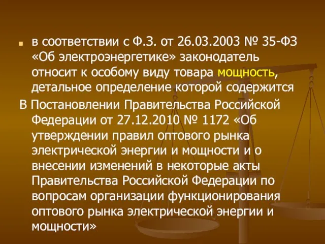 в соответствии с Ф.З. от 26.03.2003 № 35-ФЗ «Об электроэнергетике» законодатель