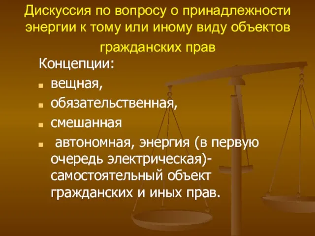 Дискуссия по вопросу о принадлежности энергии к тому или иному виду