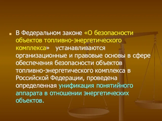 В Федеральном законе «О безопасности объектов топливно-энергетического комплекса» устанавливаются организационные и