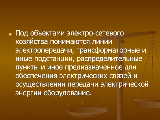 Под объектами электро-сетевого хозяйства понимаются линии электропередачи, трансформаторные и иные подстанции,