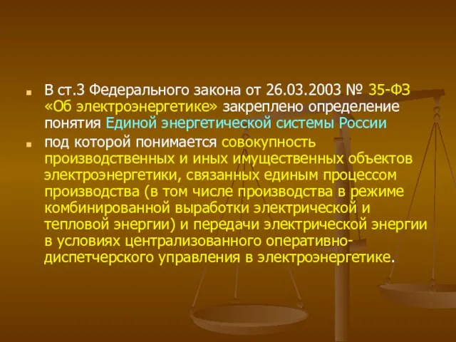 В ст.3 Федерального закона от 26.03.2003 № 35-ФЗ«Об электроэнергетике» закреплено определение