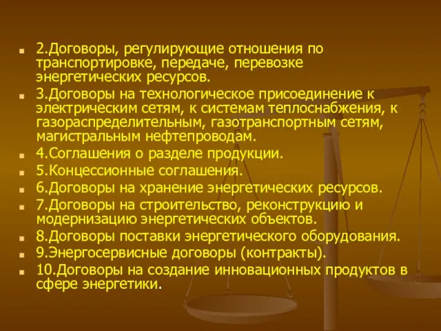 2.Договоры, регулирующие отношения по транспортировке, передаче, перевозке энергетических ресурсов. 3.Договоры на