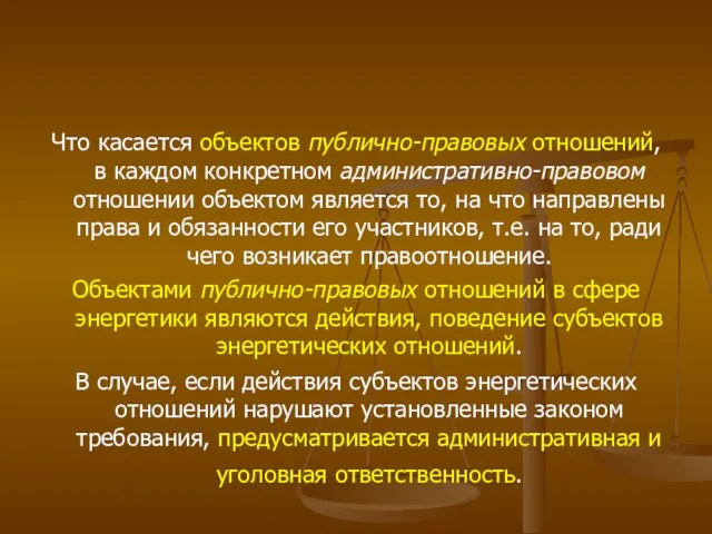 Что касается объектов публично-правовых отношений, в каждом конкретном административно-правовом отношении объектом