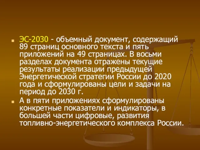 ЭС-2030 - объемный документ, содержащий 89 страниц основного текста и пять