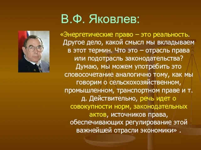 В.Ф. Яковлев: «Энергетические право – это реальность. Другое дело, какой смысл