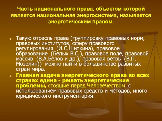 Часть национального права, объектом которой является национальная энергосистема, называется энергетическим правом.