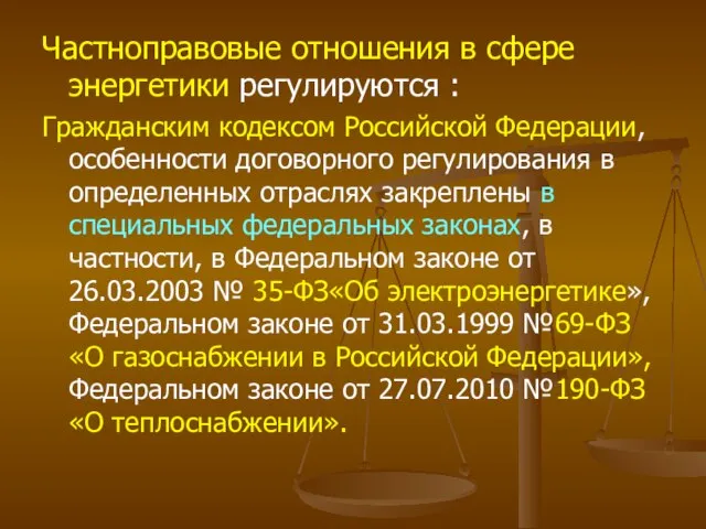 Частноправовые отношения в сфере энергетики регулируются : Гражданским кодексом Российской Федерации,