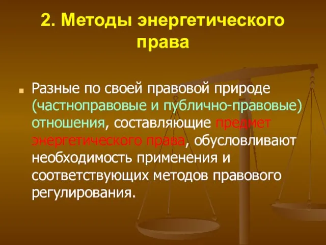 2. Методы энергетического права Разные по своей правовой природе (частноправовые и