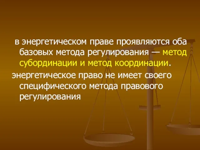 в энергетическом праве проявляются оба базовых метода регулирования — метод субординации