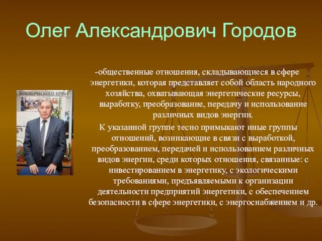 Олег Александрович Городов -общественные отношения, складывающиеся в сфере энергетики, которая представляет