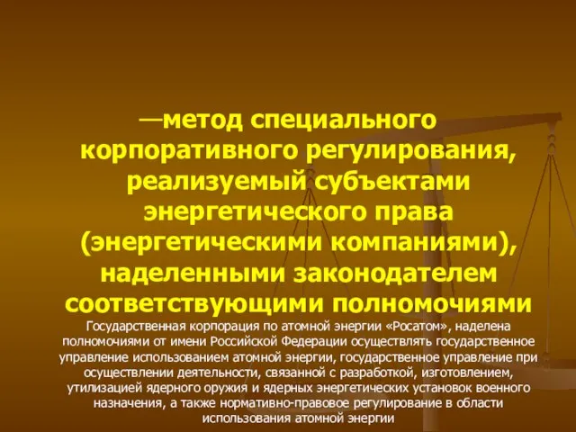 —метод специального корпоративного регулирования, реализуемый субъектами энергетического права (энергетическими компаниями), наделенными