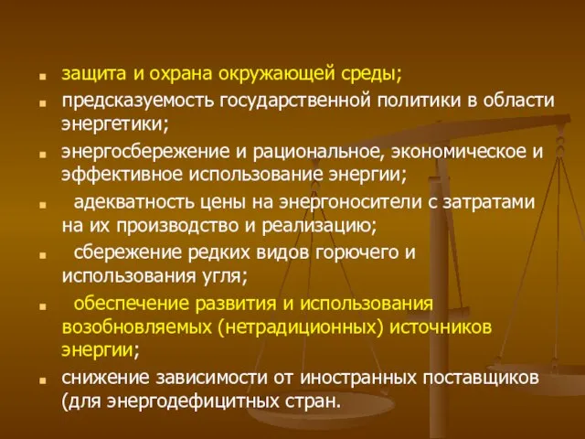 защита и охрана окружающей среды; предсказуемость государственной политики в области энергетики;