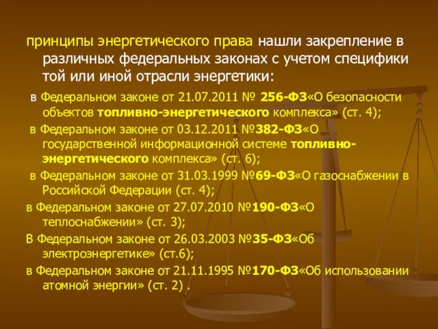 принципы энергетического права нашли закрепление в различных федеральных законах с учетом