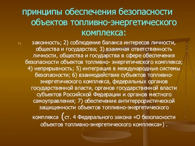 принципы обеспечения безопасности объектов топливно-энергетического комплекса: законность; 2) соблюдение баланса интересов