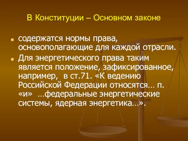 В Конституции – Основном законе содержатся нормы права, основополагающие для каждой