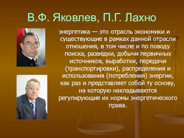 В.Ф. Яковлев, П.Г. Лахно энергетика — это отрасль экономики и существующие