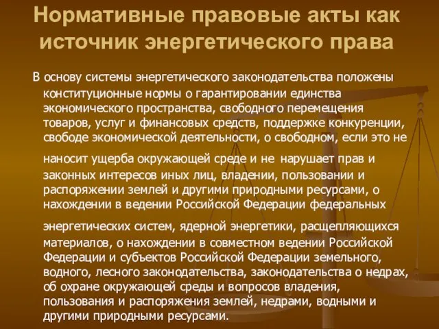 Нормативные правовые акты как источник энергетического права В основу системы энергетического