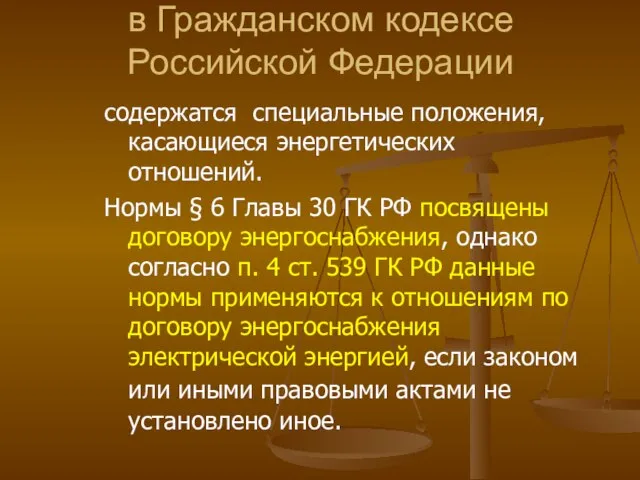 в Гражданском кодексе Российской Федерации содержатся специальные положения, касающиеся энергетических отношений.